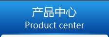 产品中心