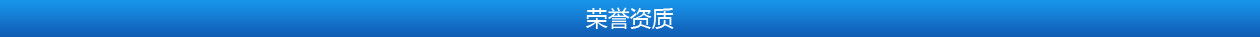 荣誉资质